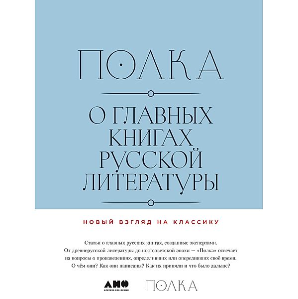 Polka: O glavnyh knigah russkoy literatury. Toma 3, 4, Varvara Babickaya, Lev Oborin, Polina Ryzhova, YUrij Saprykin