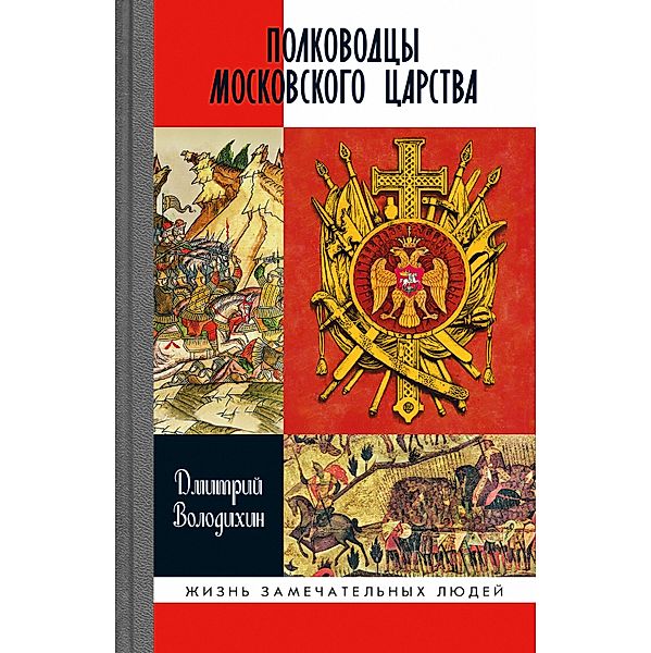 Polkovodcy Moskovskogo carstva, Dmitrij Volodihin