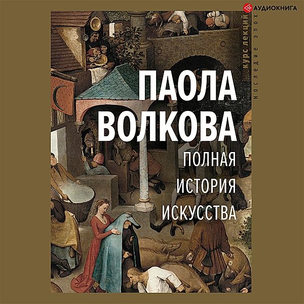 Polnaya istoriya iskusstva: kurs lekcij, Paola Volkova
