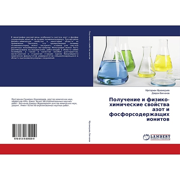 Poluchenie i fiziko-himicheskie svojstva azot i fosforsoderzhashhih ionitov, Muhtarzhan Muhamediev, Davron Bekchanov