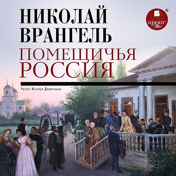 Pomeshchich'ya Rossiya, Nikolaj Vrangel'