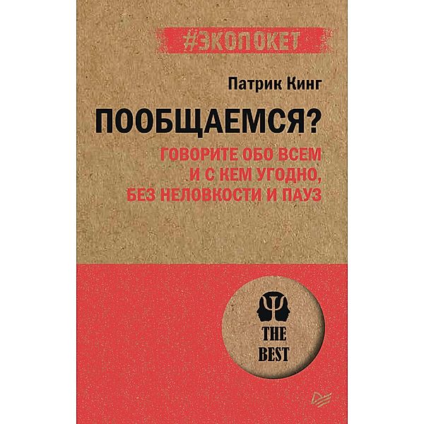 Poobshchaemsya? Govorite obo vsem i s kem ugodno, bez nelovkosti i pauz (#ekopoket), Patrick King