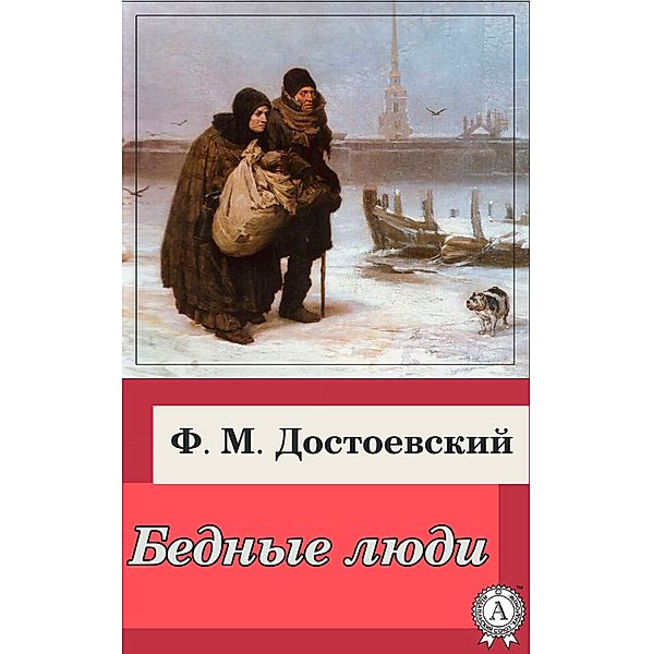 Poor Folk, Fedor Dostoevsky