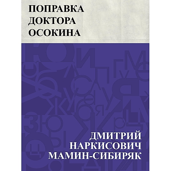 Popravka doktora Osokina / IQPS, Dmitry Narkisovich Mamin-Sibiryak
