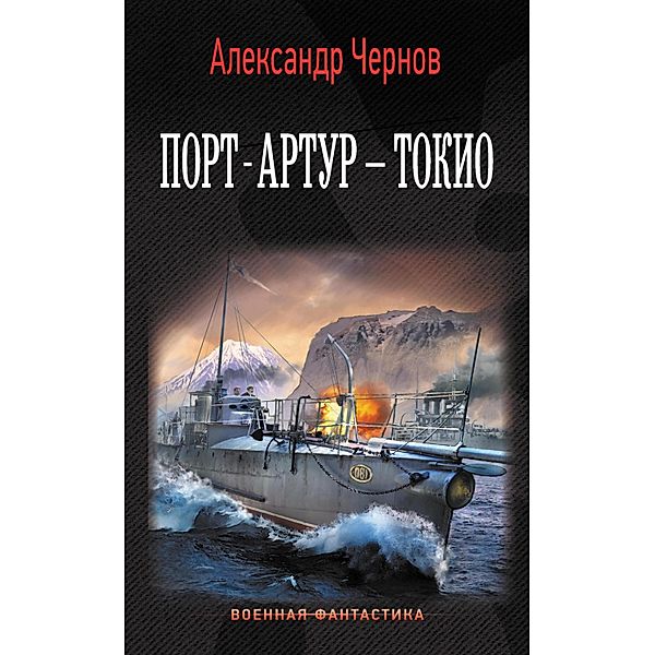 Port-Artur - Tokio, Alexander Chernov