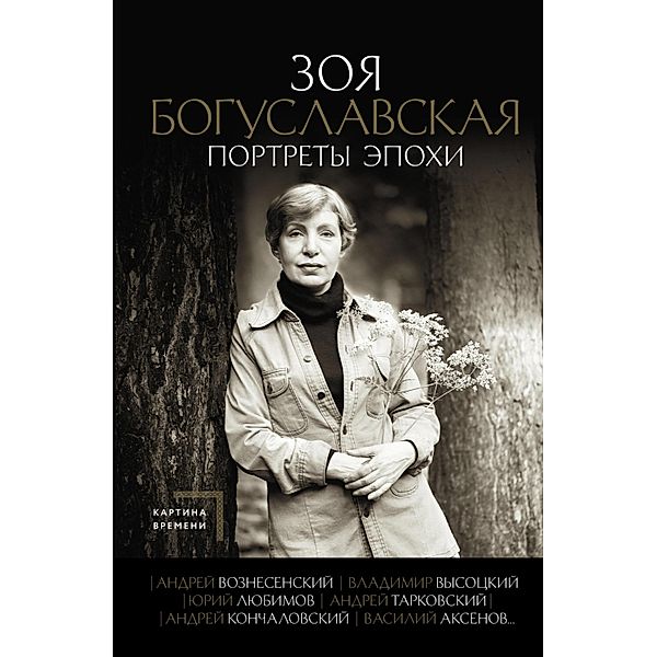 Portrety epohi: Andrey Voznesenskiy, Vladimir Vysotskiy, YUriy Lyubimov..., Zoya Boguslavskaya