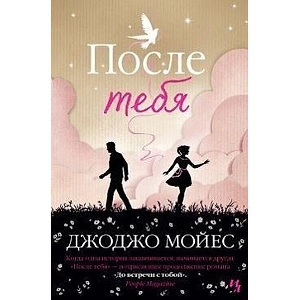 Posle tebja, Jojo Moyes