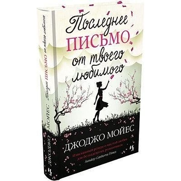 Poslednee pis'mo ot tvoego ljubimogo, Jojo Moyes