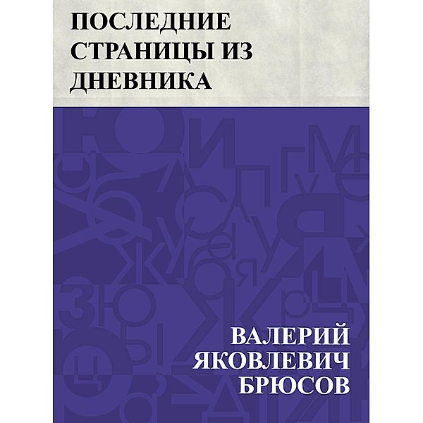 Poslednie stranicy iz dnevnika zhenshchiny / IQPS, Valery Yakovlevich Bryusov