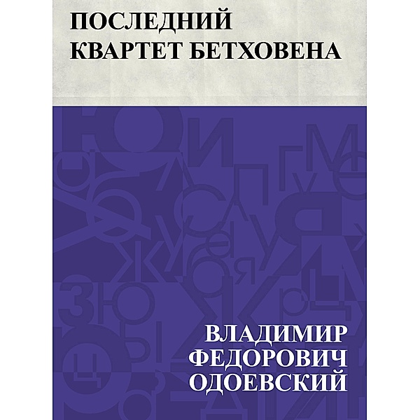 Poslednij kvartet Betkhovena / IQPS, Vladimir Fedorovich Odoevsky