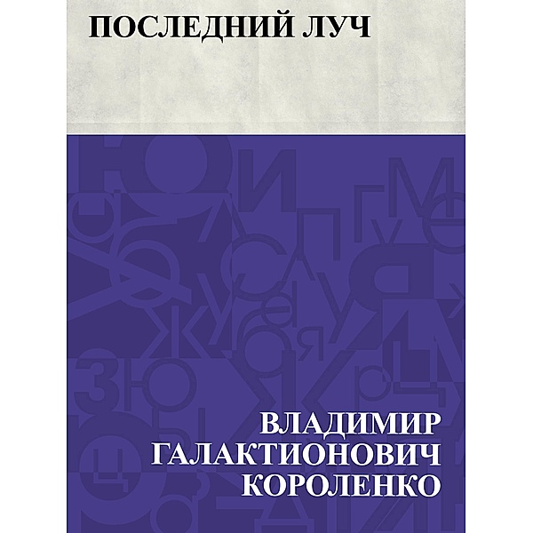 Poslednij luch / IQPS, Vladimir Galaktionovich Korolenko