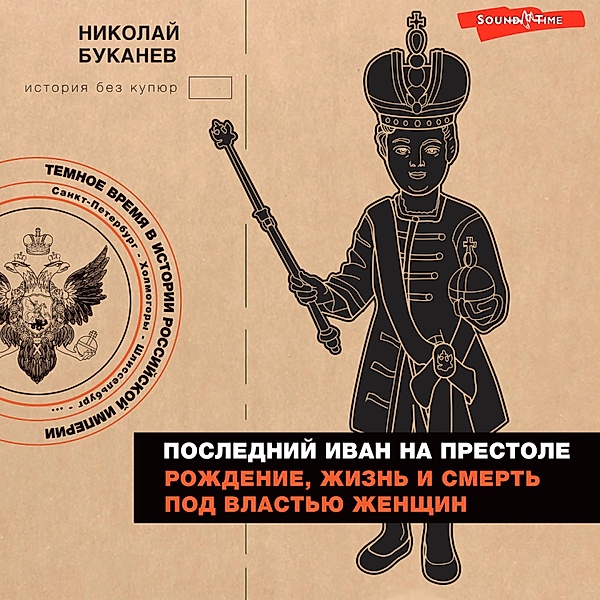 Posledniy Ivan na prestole. Rozhdenie, zhizn i smert pod vlastyu zhenschin, Nikolay Bukanev