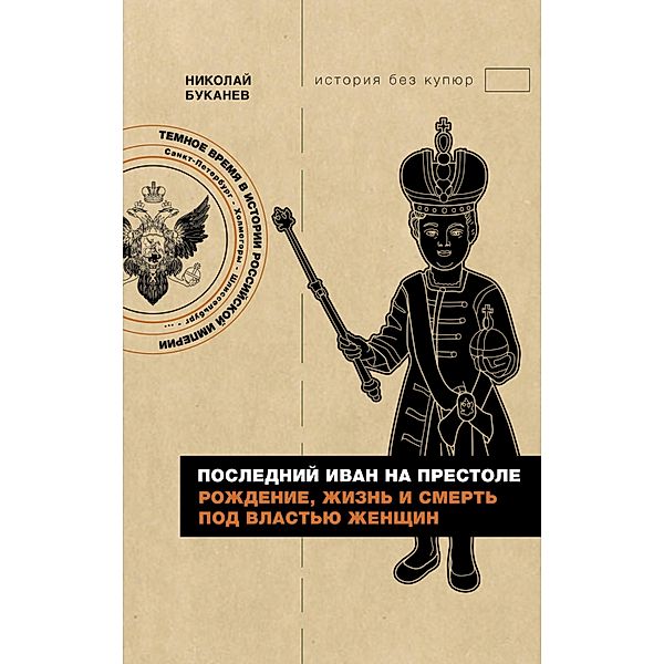 Posledniy Ivan na prestole. Rozhdenie, zhizn i smert pod vlastyu zhenschin, Nikolay Bukanev