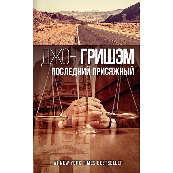 Posledniy prisyazhnyy, John Grisham