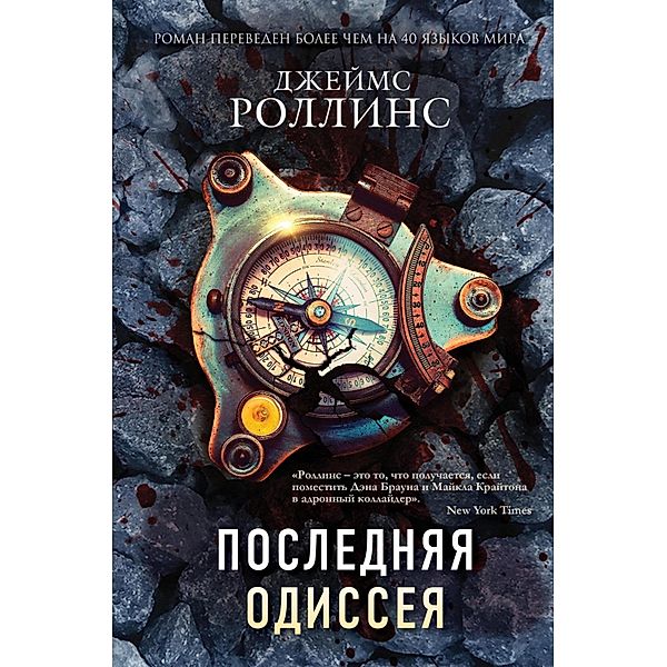 Poslednyaya odisseya, James Rollins