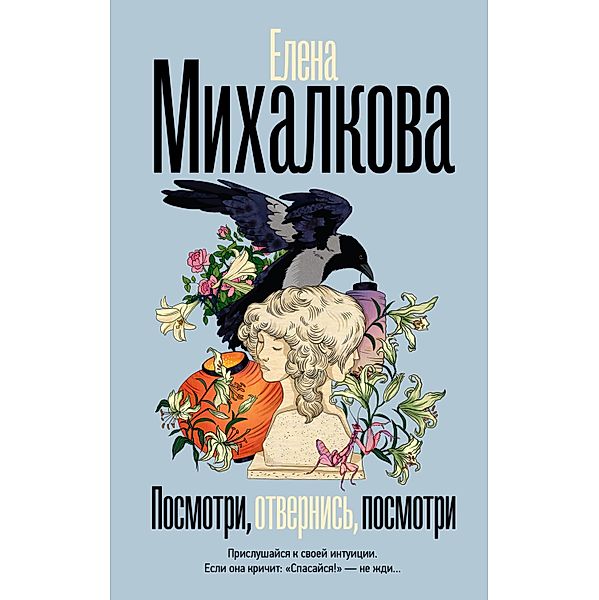 Posmotri, otvernis, posmotri, Elena Mikhalkova