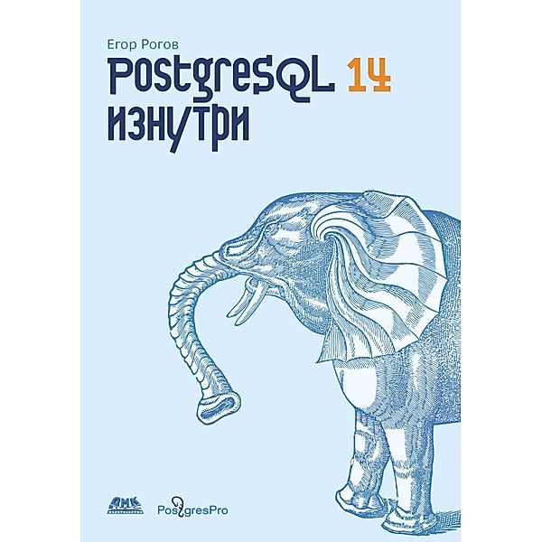 PostgreSQL 14 iznutri, E. V. Rogov