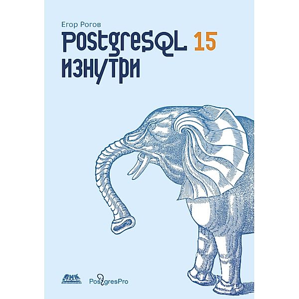 PostgreSQL 15 iznutri, E. V. Rogov