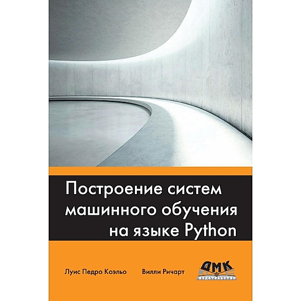 Postroenie sistem mashinnogo obucheniya na yazyke Python, L. P. Coelho, V. Richart