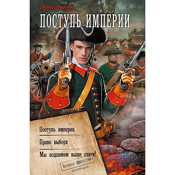 Postup' Imperii, Ivan Kuzmichev