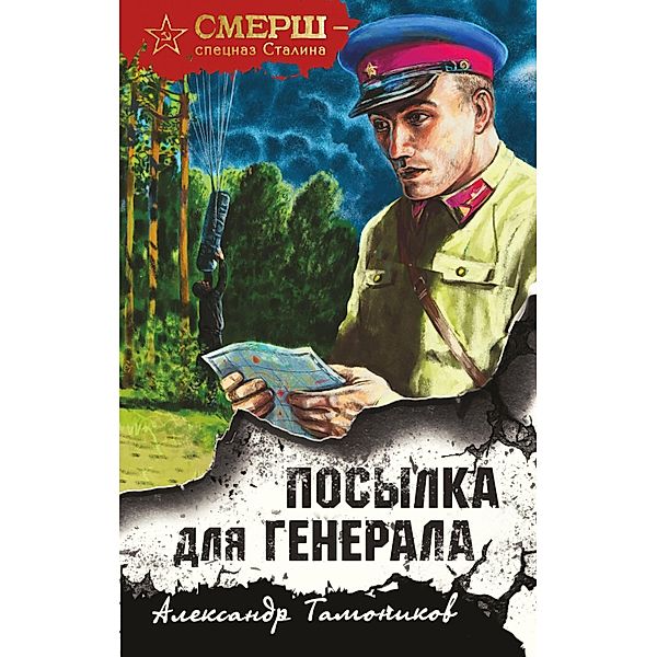 Posylka dlya generala, Alexander Tamonikov