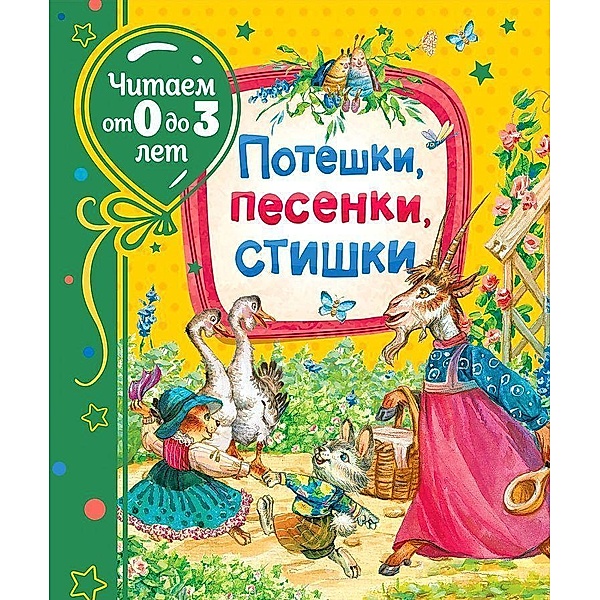 Poteshki, pesenki, stishki (Chitaem ot 0 do 3 let), Z. N. Aleksandrova, I. P. Tokmakova