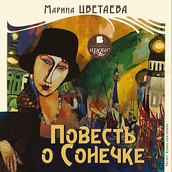 Povest' o Sonechke, Marina Cvetaeva