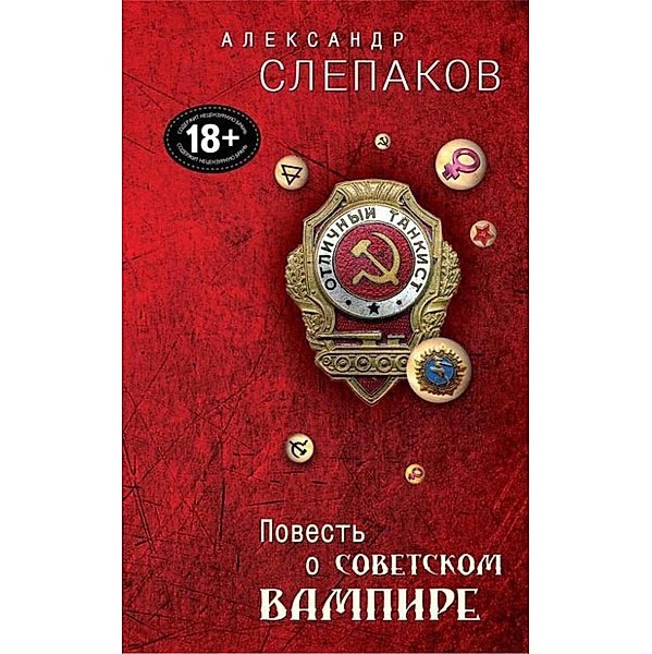 Povest o sovetskom vampire, Alexander Slepakov