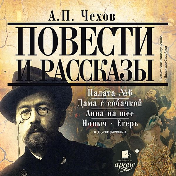 Povesti i rasskazy, Anton Chekhov