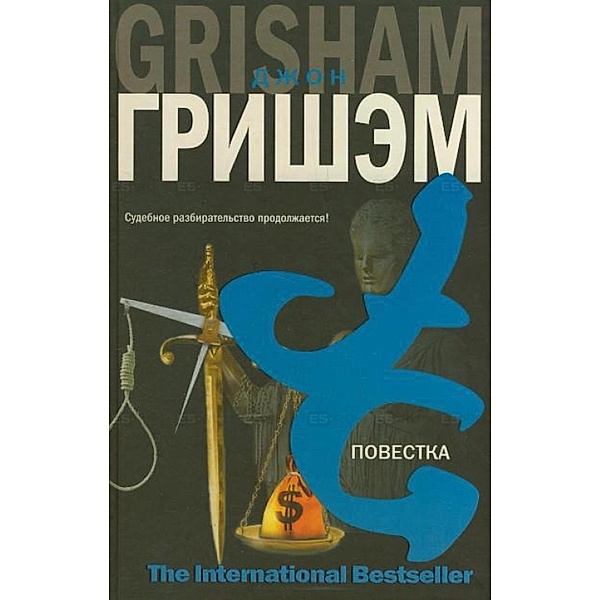 Povestka, John Grisham