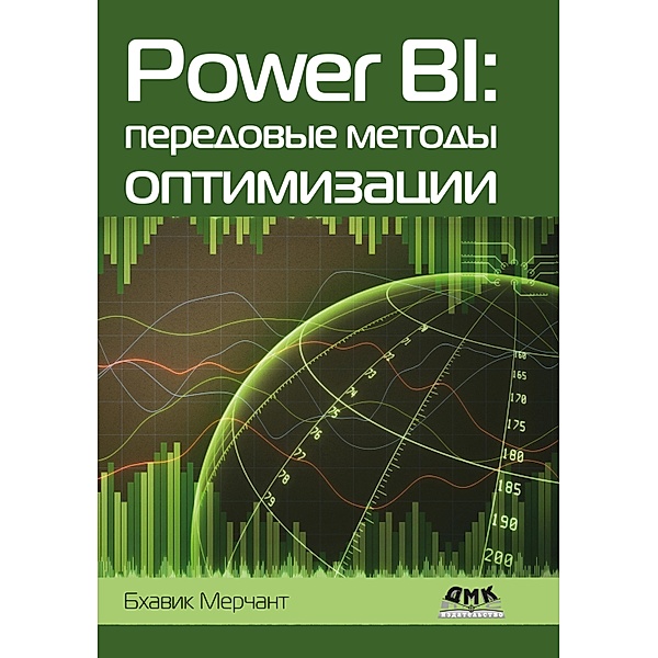 Power BI: peredovye metody optimizatsii. Polnoe rukovodstvo po postroeniyu stabilno bystryh resheniy v Microsoft Power BI, B. Merchant