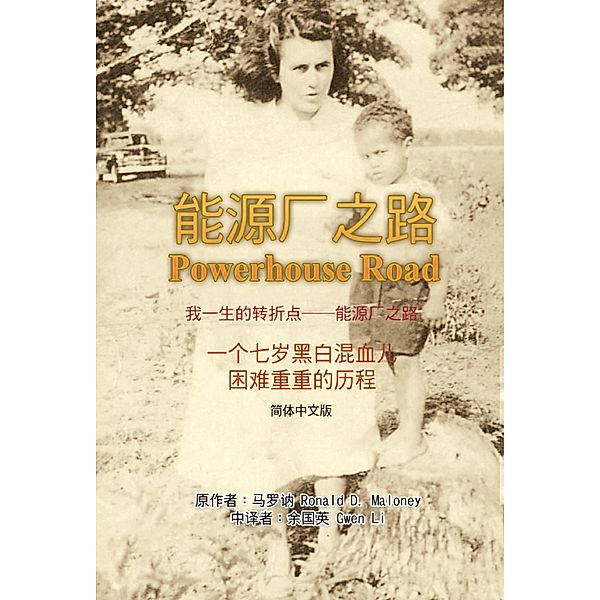 Powerhouse Road (Simplified Chinese Edition) / EHGBooks, Ronald D. Maloney