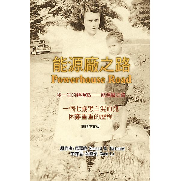 Powerhouse Road (Traditional Chinese Edition) / EHGBooks, Ronald D. Maloney, Gwen Li, ¿¿¿