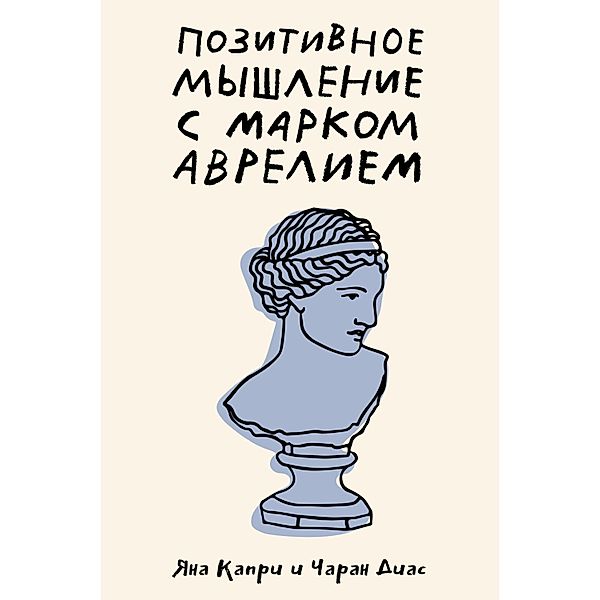 Pozitivnoe myshlenie s Markom Avreliem: 79 stoicheskih otvetov na zhiznennye voprosy, Charan Diaz, Yana Capri