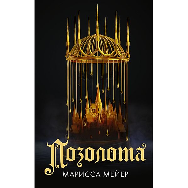 Pozolota, Marissa Meyer