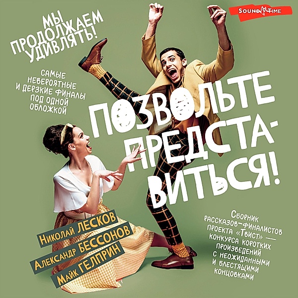 Pozvolte predstavitsya!, Nikolay Leskov, Mike Gelprin, Alexander Bessonov
