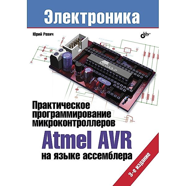 Practical Programming Atmel AVR microcontrollers in assembler. 3rd ed., Yuri Revich