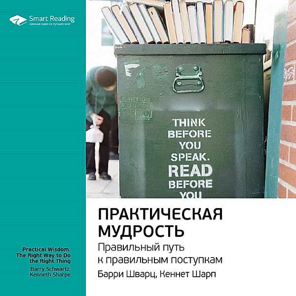 Prakticheskaya mudrost'. Pravil'nyj put' k pravil'nym postupkam, Smart Reading