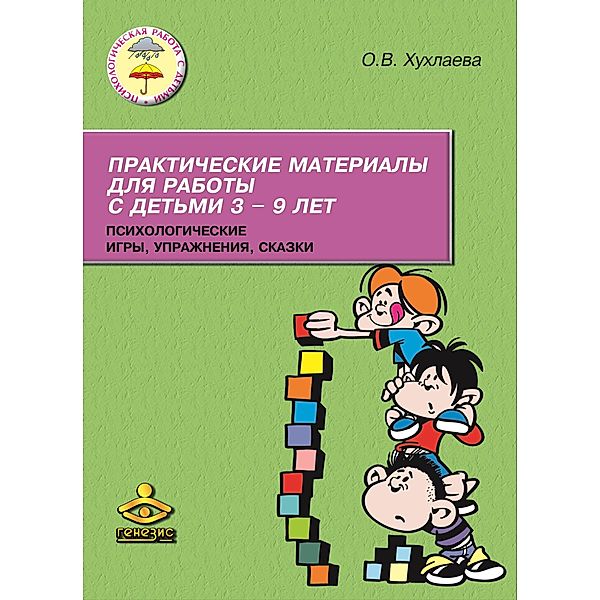 Prakticheskie materialy dlya raboty s det'mi 3-9 let. Psihologicheskie igry, uprazhneniya, skazki, Ol'ga Vladimirovna Huhlaeva