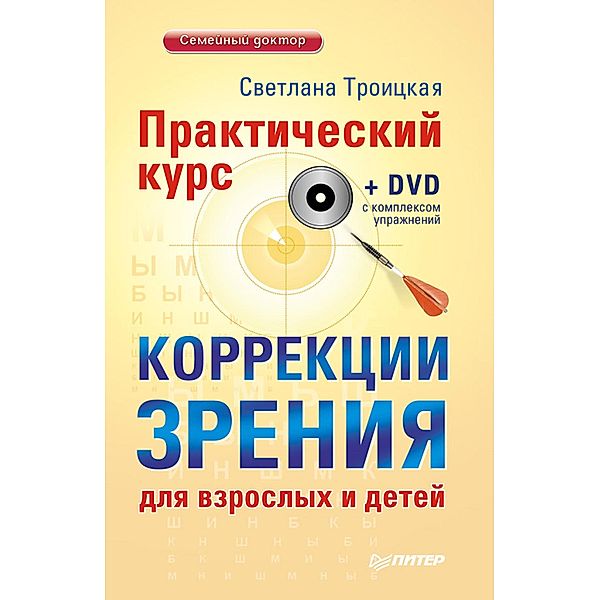 Prakticheskiy kurs korrekcii zreniya dlya vzroslyh i detey + DVD s kompleksom uprazhneniy, Svetlana Troitskaya