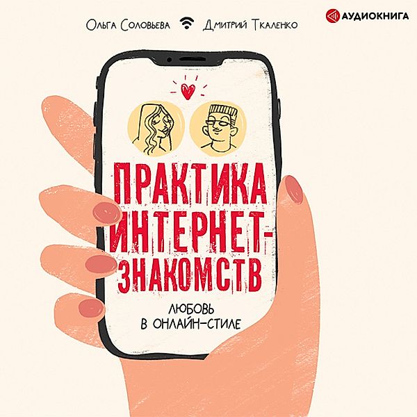 Praktika internet-znakomstv. Lyubov' v onlayn-stile, Olga Solovieva, Dmitry Tkalenko