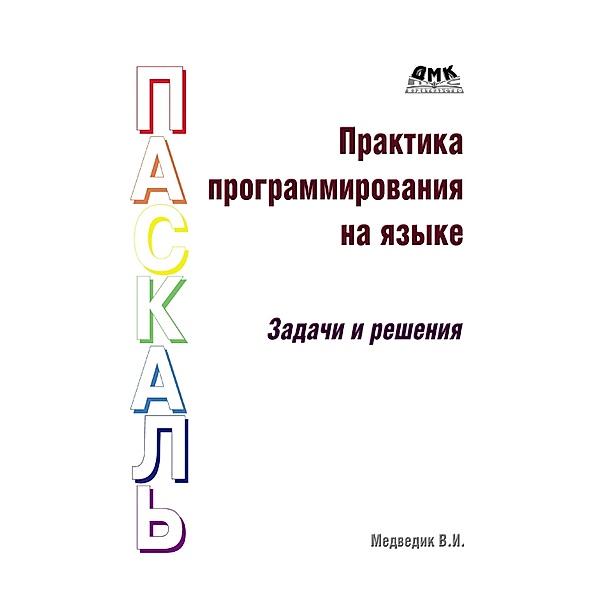 Praktika programmirovaniya na yazyke Paskal (zadachi i resheniya), V. I. Medvedik