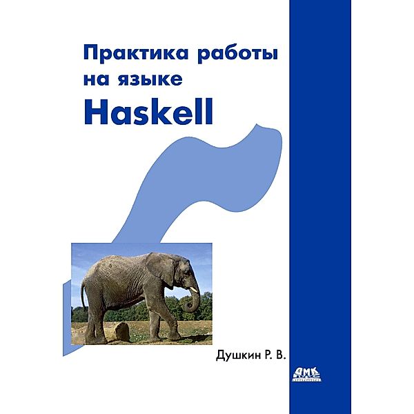 Praktika raboty na yazyke Haskell, R. V. Dushkin