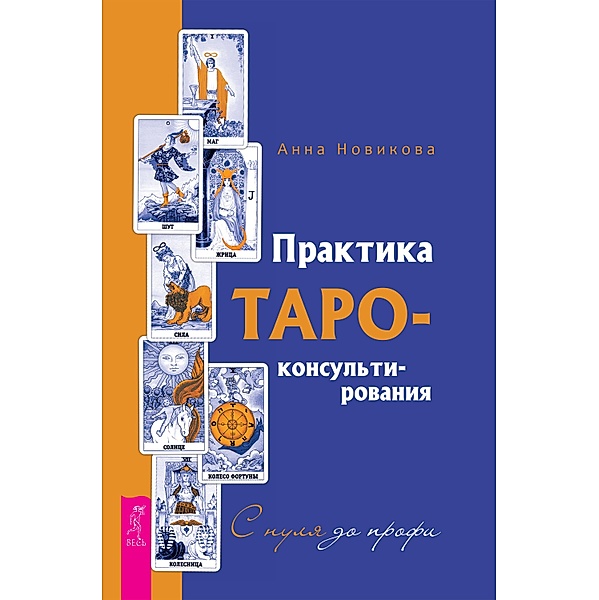 Praktika Taro - konsul'tirovaniya, Novikova Anna