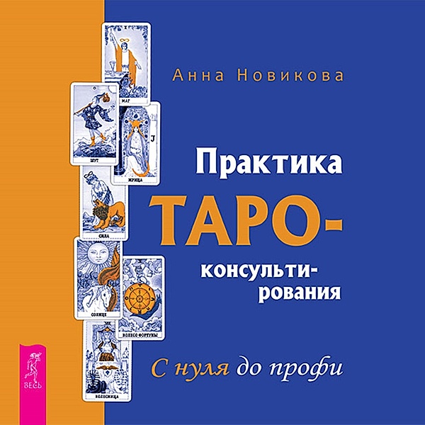 Praktika Taro - konsul'tirovaniya, Novikova Anna