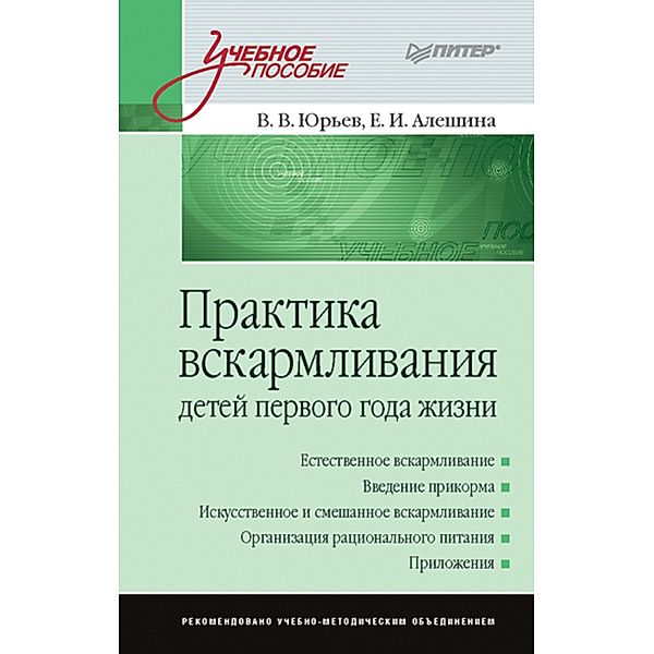 Praktika vskarmlivaniya detey pervogo goda zhizni, V. V. Yuriev, E. I. Aleshina