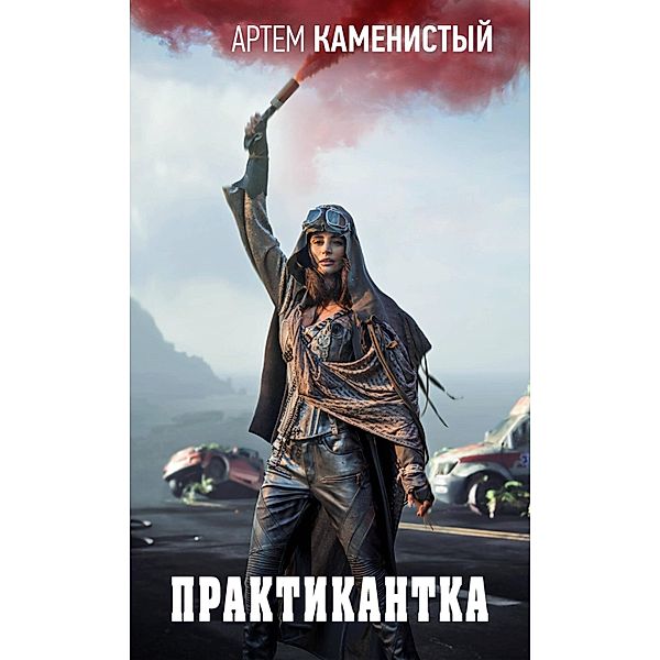 Praktikantka, Artem Kamenisty