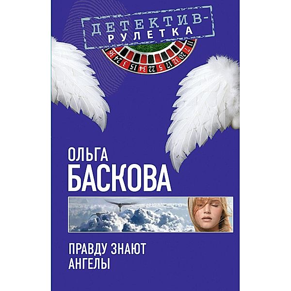 Pravdu znayut angely: povest, Olga Baskova