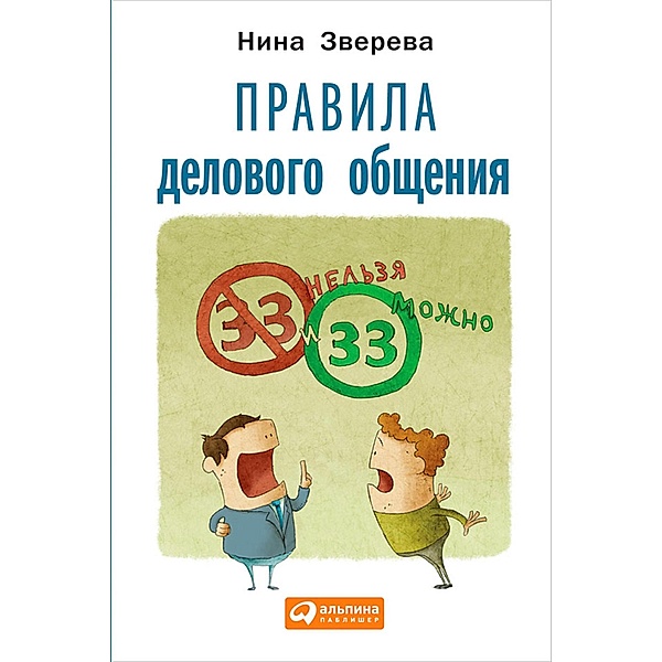 Pravila delovogo obshCheniya: 33 «nel'zya» i 33 «mozhno», Nina Zvereva