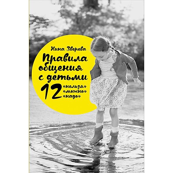 Pravila obshCheniya s det'mi: 12 «nel'zya», 12 «mozhno», 12 «nado», Nina Zvereva